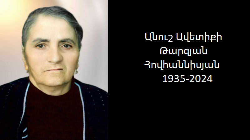 Մահախոսական/Անուշ Ավետիքի Հովհաննիսյան Թարզյան