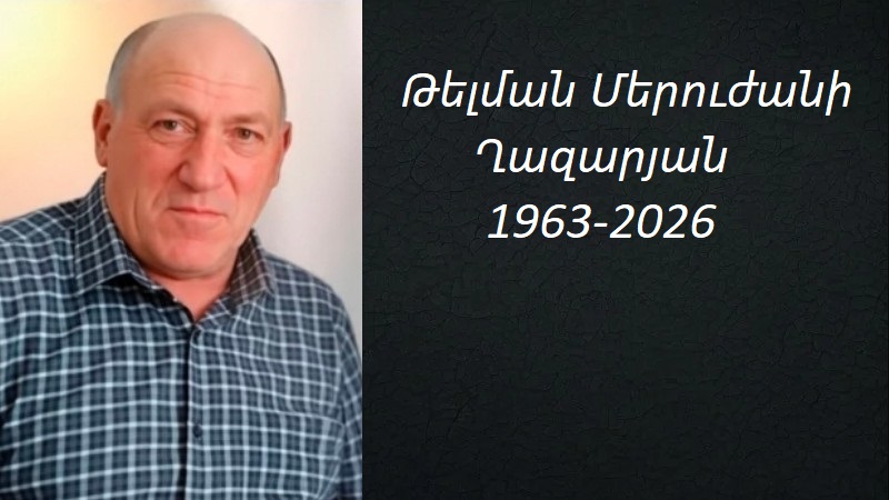 Ցավակցություն/Վիկտոր Խաչատրյանի ընտանիքը սգում է Թելման Ղազարյանի անժամանկ մահը