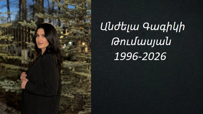 Ցավակցություն/Անժելա Գագիկի Թումասյան