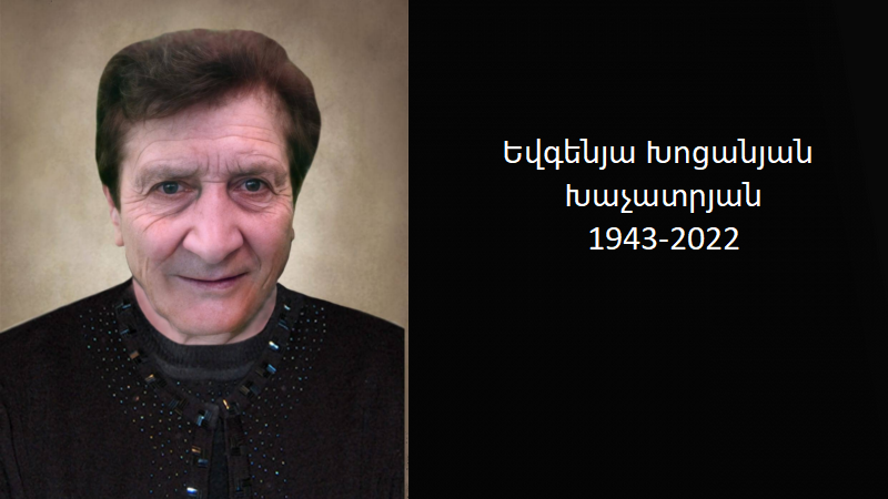 Մահախոսական/ Եվգենյա Խոցանյան Խաչատրյան