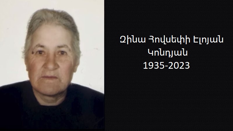 Մահախոսական /Զինա Հովսեփի Էլոյան Կոնդյան