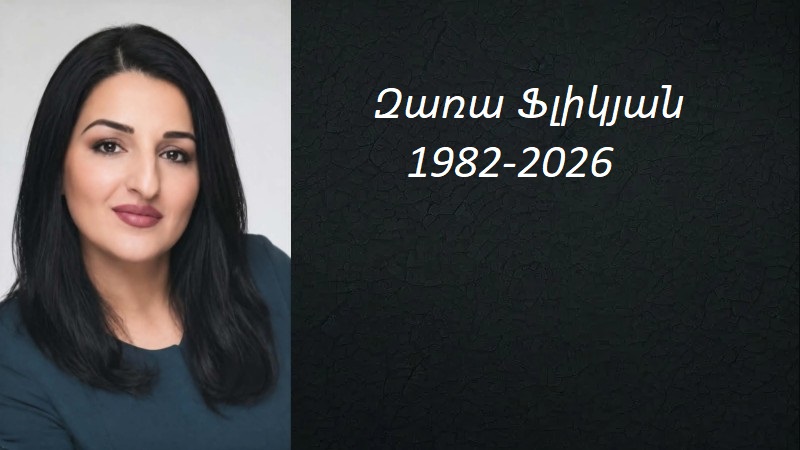 Ցավակցություն/ Սարգիս և Աշխեն Գալավարյանները սգում են Զառա Ֆլիկյանի անժամանակ մահը