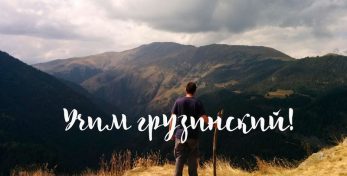Урок грузинского языка-Леса и горы