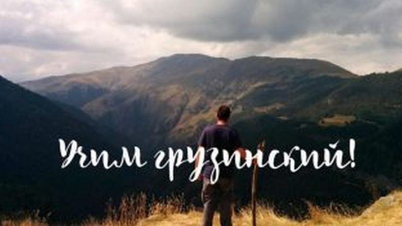 Урок грузинского языка-Поздравления и пожелания
