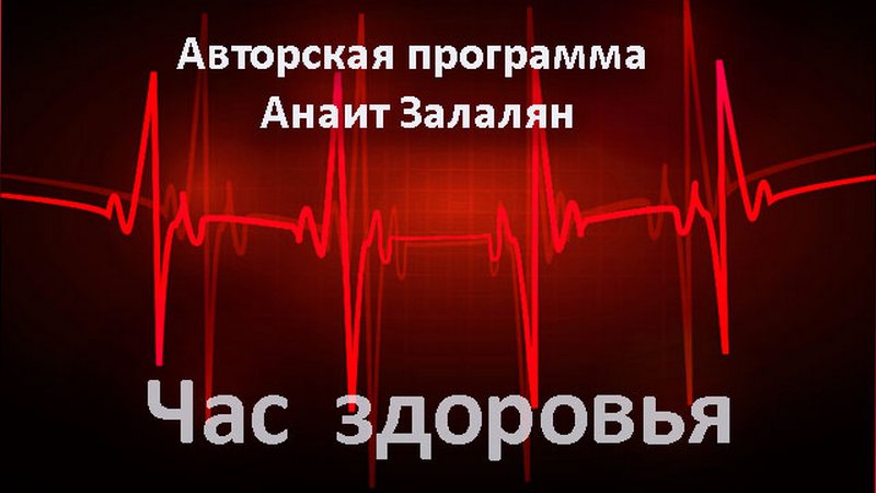 Час здоровья: Ишемическая болезнь сердца, инфаркт миокарда