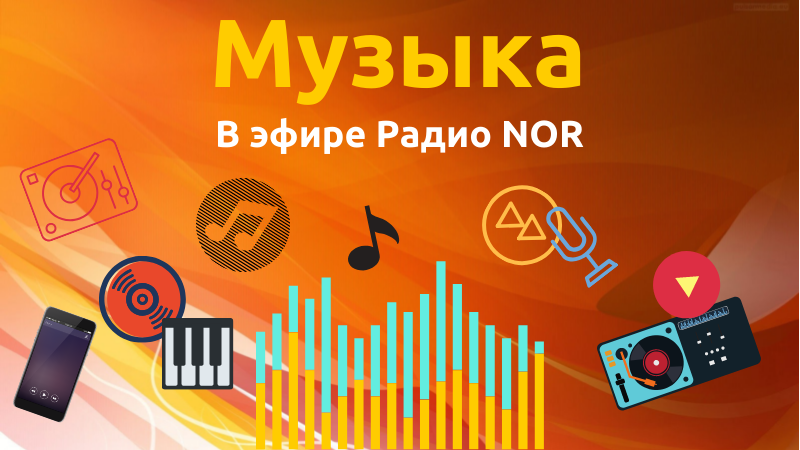 Музыкальная подборка редакции. Что слушают журналисты вне эфира Радио NOR [18+]