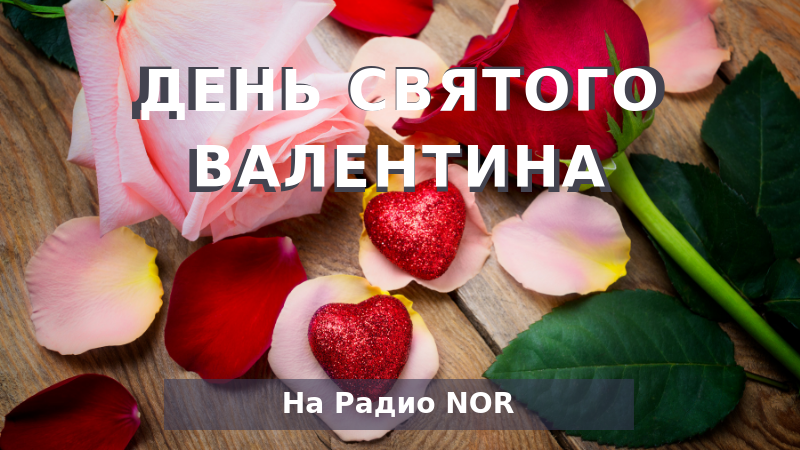 Сегодня отмечают «День святого Валентина»