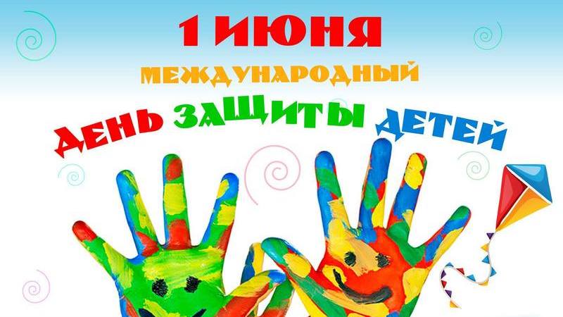 1 июня-Международный день защиты детей