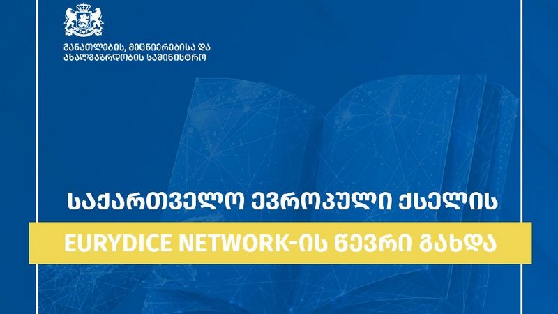 Грузия стала членом европейской сети, которая объединяет страны-члены ЕС и ассоциированные страны Erasmus+