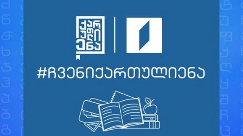 Онлайн-олимпиаде «Наш грузинский язык» определились три победителя