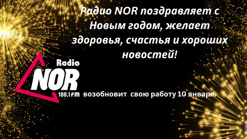 С Новым годом! Счастья, здоровья и процветания! Radio NOR