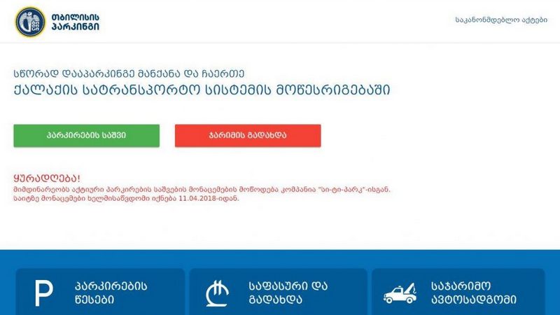 Получить информацию о парковке в Тбилиси можно получить на веб-странице tp.ge