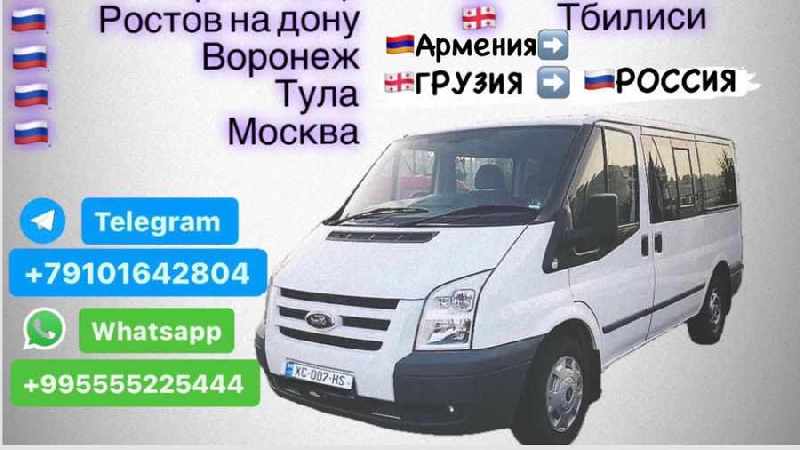 Регулярные рейсы из Грузии в Россию,+79101642804 Telegram, +995 555 22 54 44 What’s App