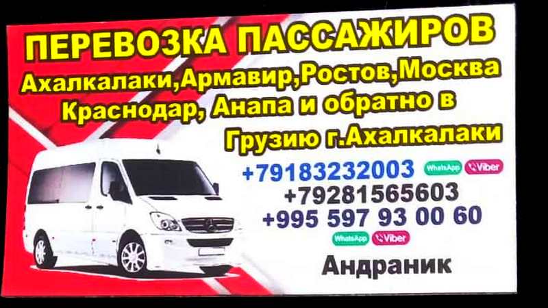 Пассажирские перевозки из Грузии в Россию и обратно +995 597 93 00 60 WhatsApp, Viber
