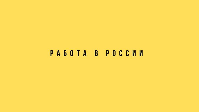 В городе Хаборовске требуются работники.+7914 194 22 54 Whatsapp