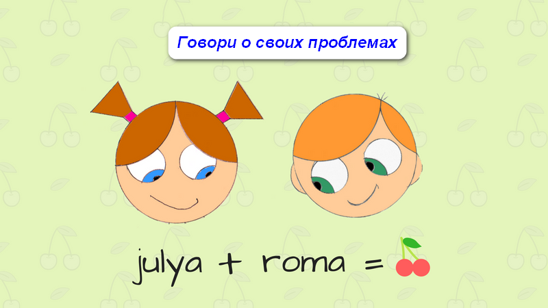 Рома и Джулия: Говори о своих проблемах