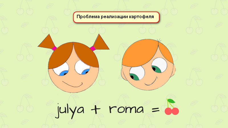 Рома и Джулия: Картофель