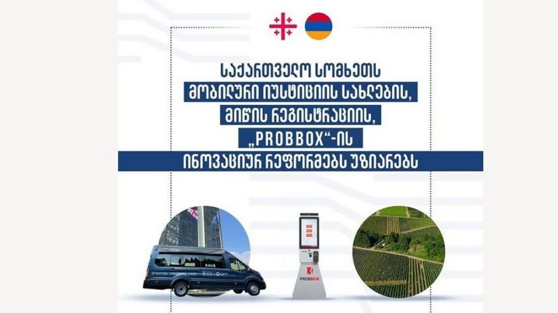 Грузия знакомит Армению с мобильными Домами юстиции, системной регистрацией земли и реформами PROBBOX