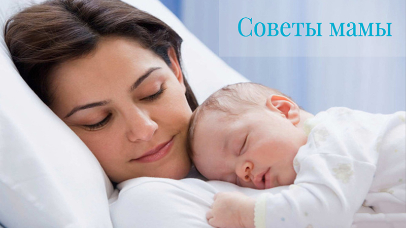 Советы мамы