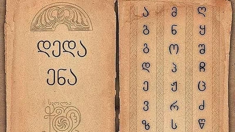Վրաստանում այսօր նշվում է մայրենի լեզվի օրը