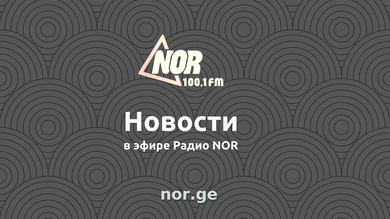 Новости Ниноцминды 01.14.2019