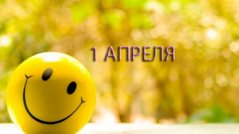 1 апреля – день смеха