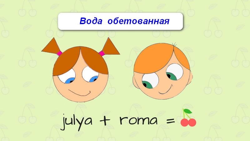 Рома и Джулия: Вода обетованная