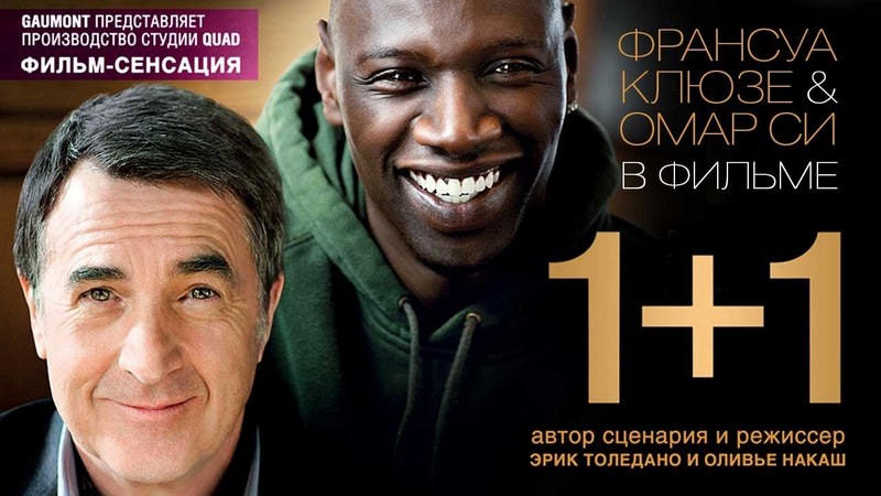 Фильм «1+1» основанный на реальных событиях