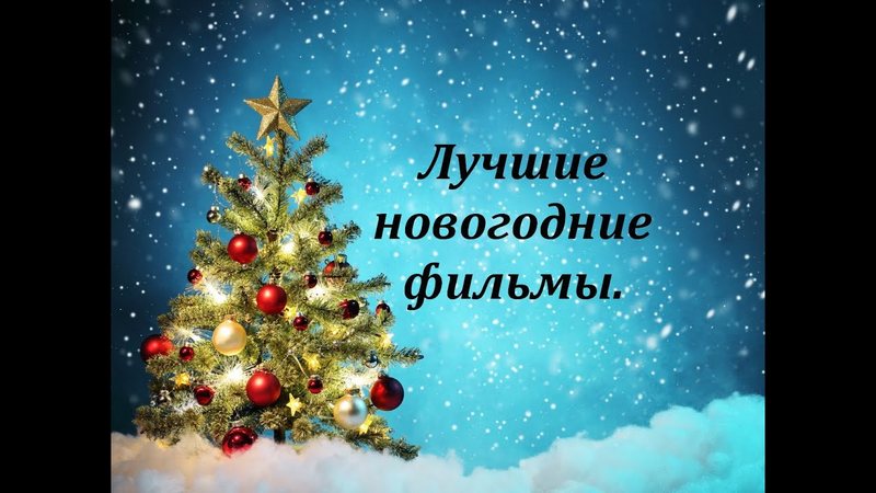 Новогодние фильмы