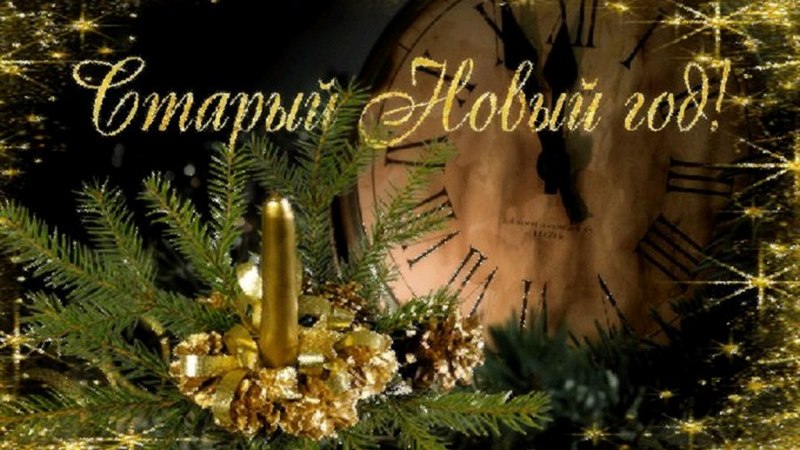 Старый Новый год 2022: суть и обычаи праздника