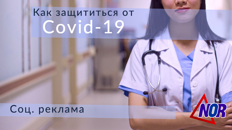 Как избежать заражения коронавирусом /соц.реклама/видео