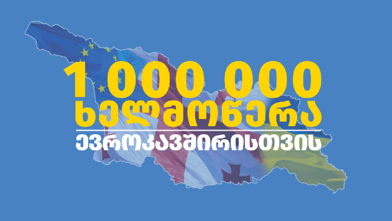 В Грузии начался сбор подписей под петицией «Миллион подписей за ЕС»