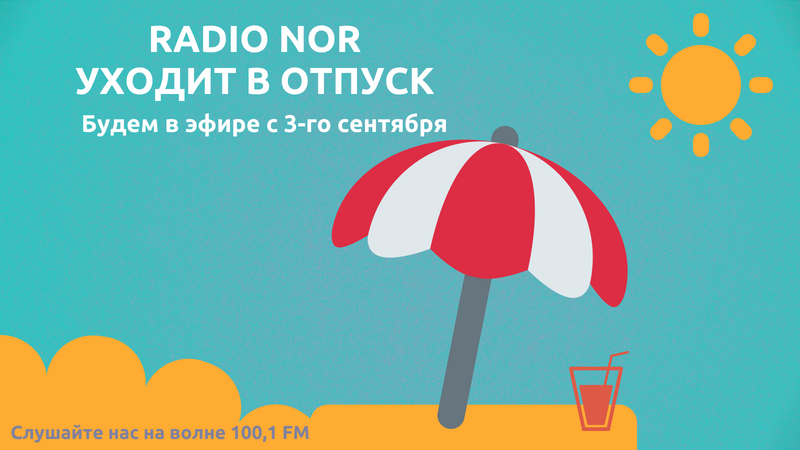 Радио NOR  в отпуске