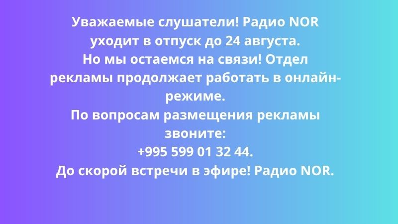 Уважаемые слушатели! Радио NOR уходит в отпуск до 24 августа.