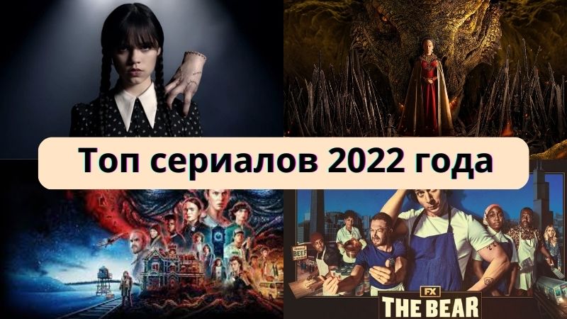 Самые просматриваемые сериалы 2022 года