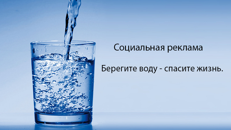 Берегите воду — спасите жизнь /соц.реклама