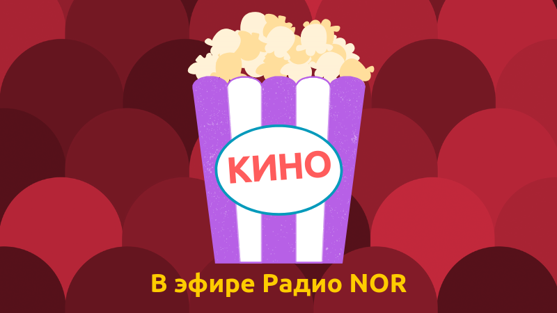 Кино на Радио NOR