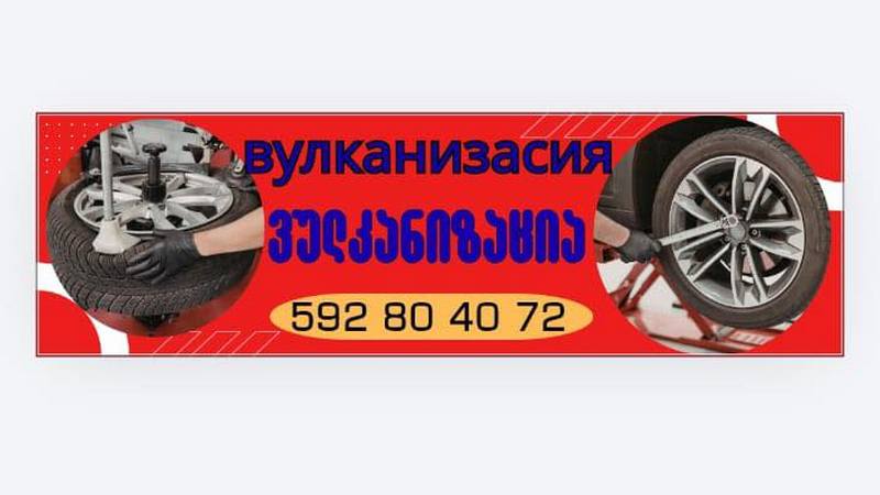В селе Каурма открылась вулканизация,592 80 40 72